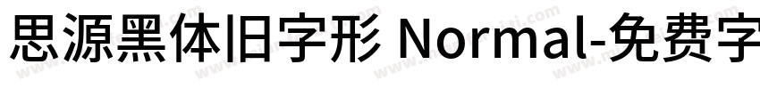 思源黑体旧字形 Normal字体转换